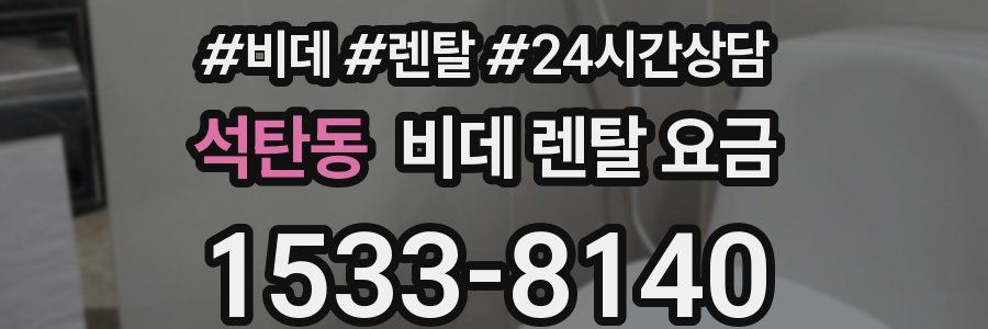 석탄동 비데 렌탈 요금