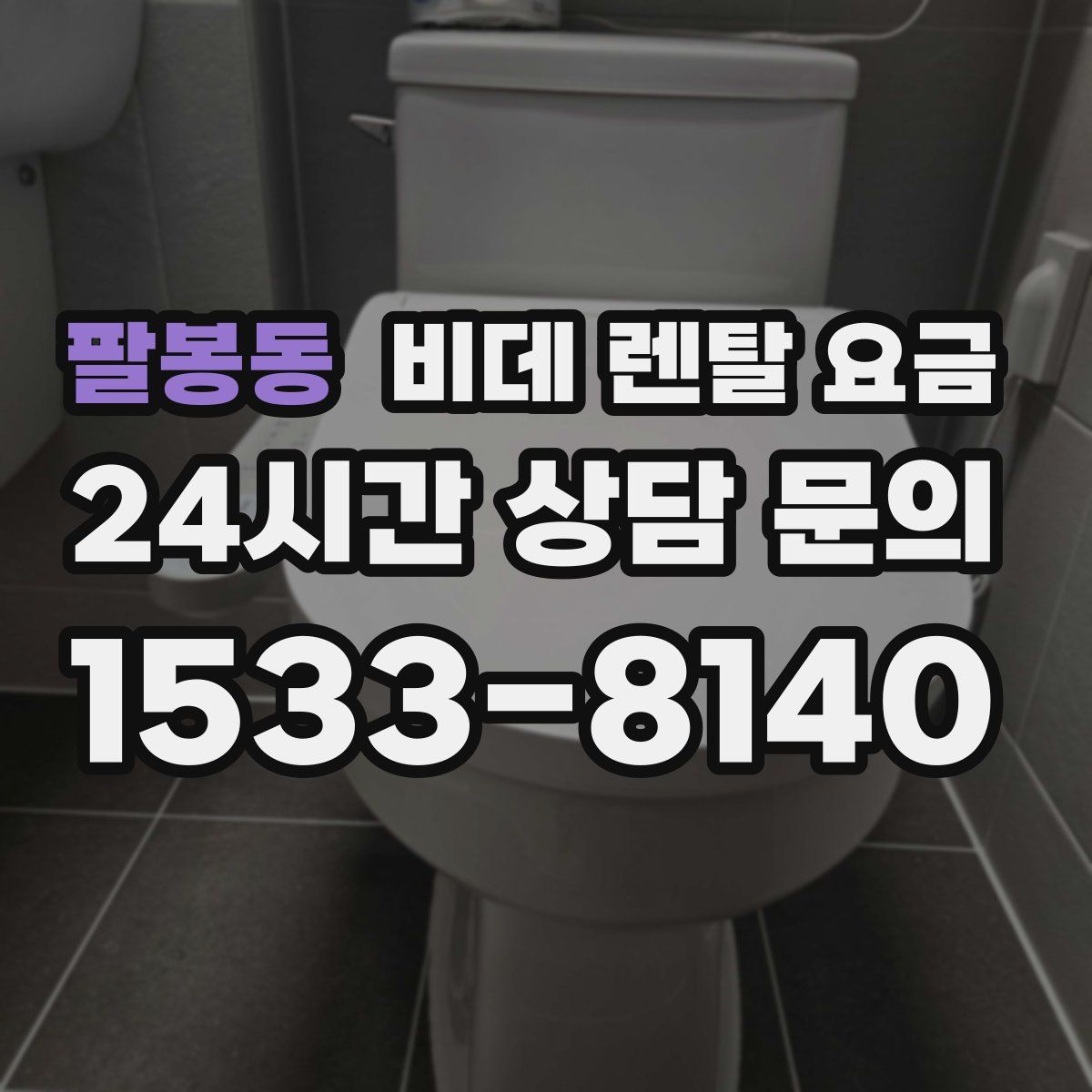 팔봉동 비데 렌탈 요금