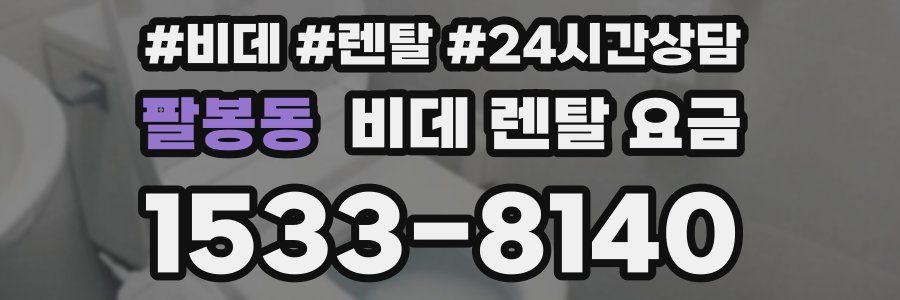 팔봉동 비데 렌탈 요금