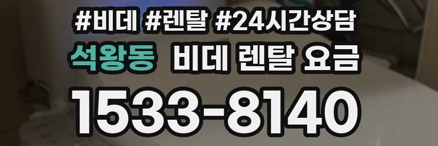 석왕동 비데 렌탈 요금