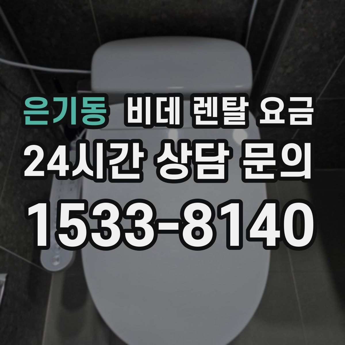은기동 비데 렌탈 요금