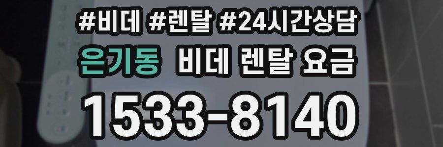 은기동 비데 렌탈 요금
