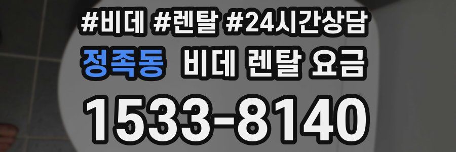 정족동 비데 렌탈 요금