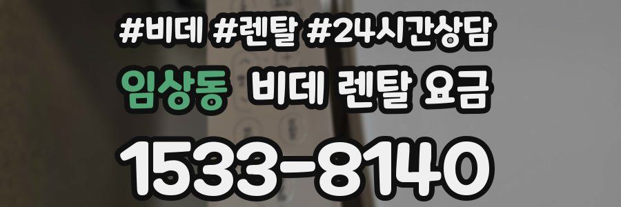 임상동 비데 렌탈 요금