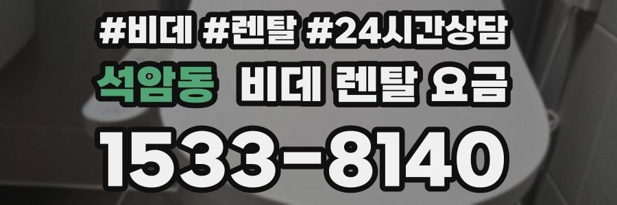 석암동 비데 렌탈 요금