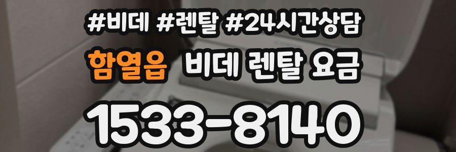 함열읍 비데 렌탈 요금