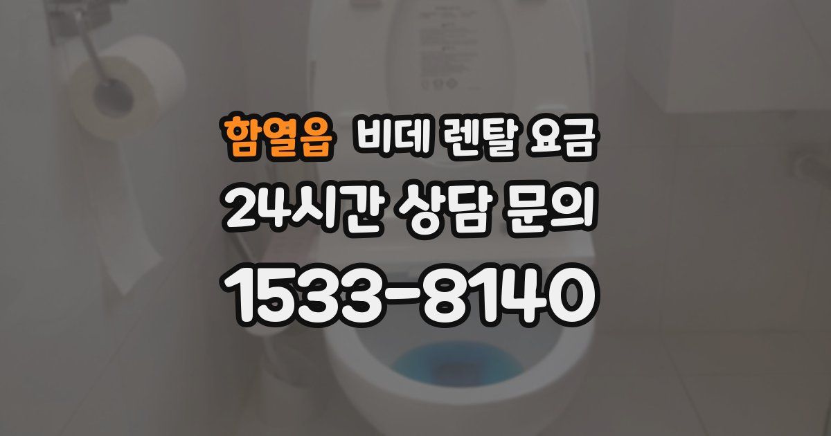 함열읍 비데 렌탈 요금