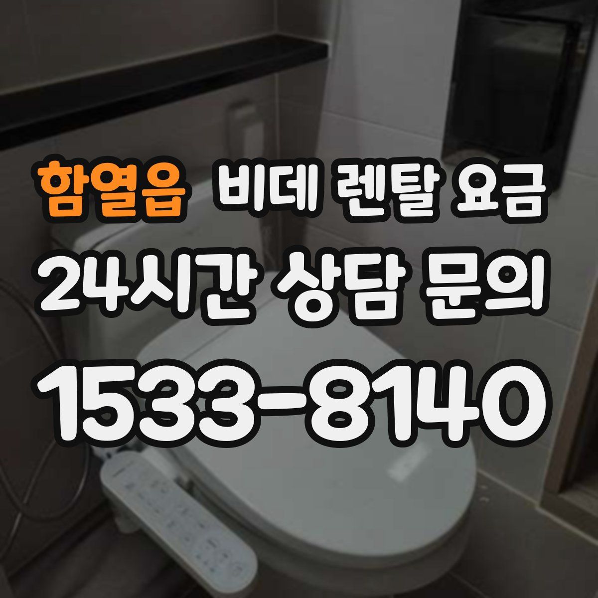 함열읍 비데 렌탈 요금