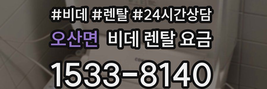 오산면 비데 렌탈 요금