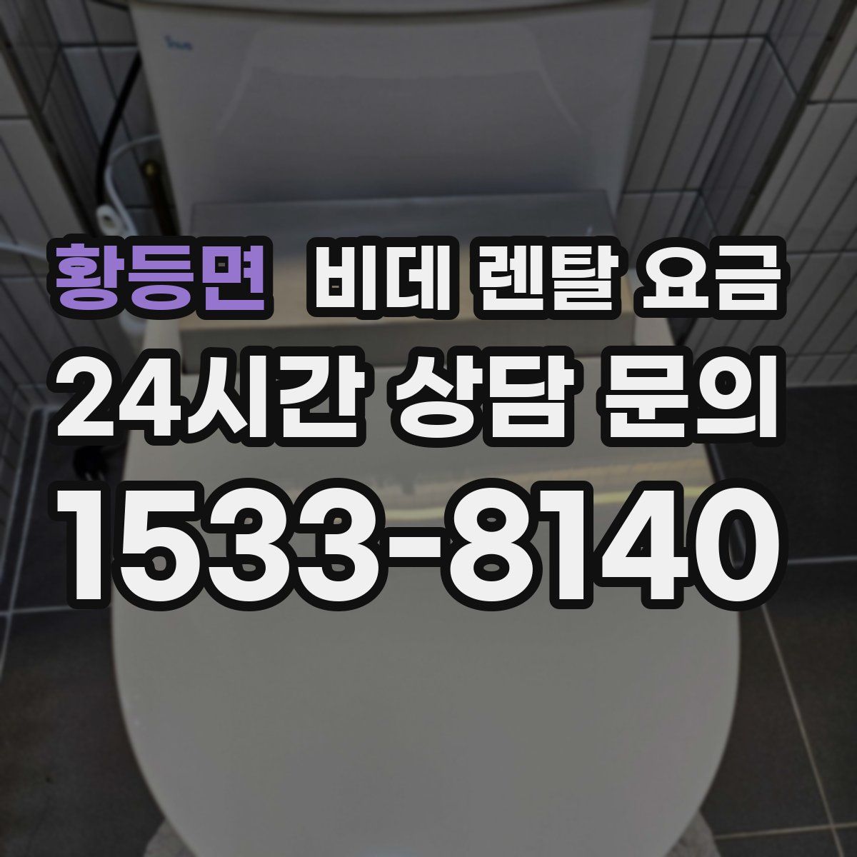 황등면 비데 렌탈 요금