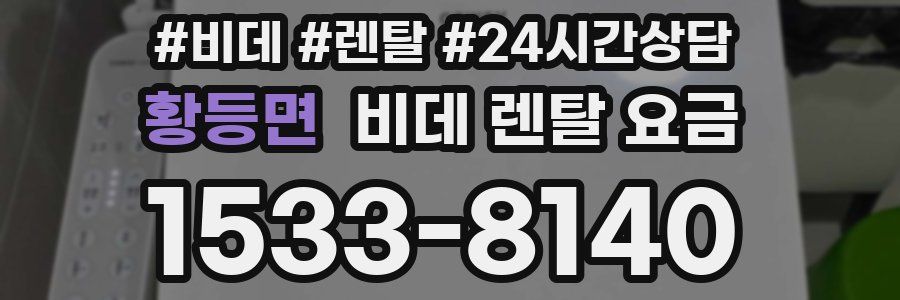 황등면 비데 렌탈 요금
