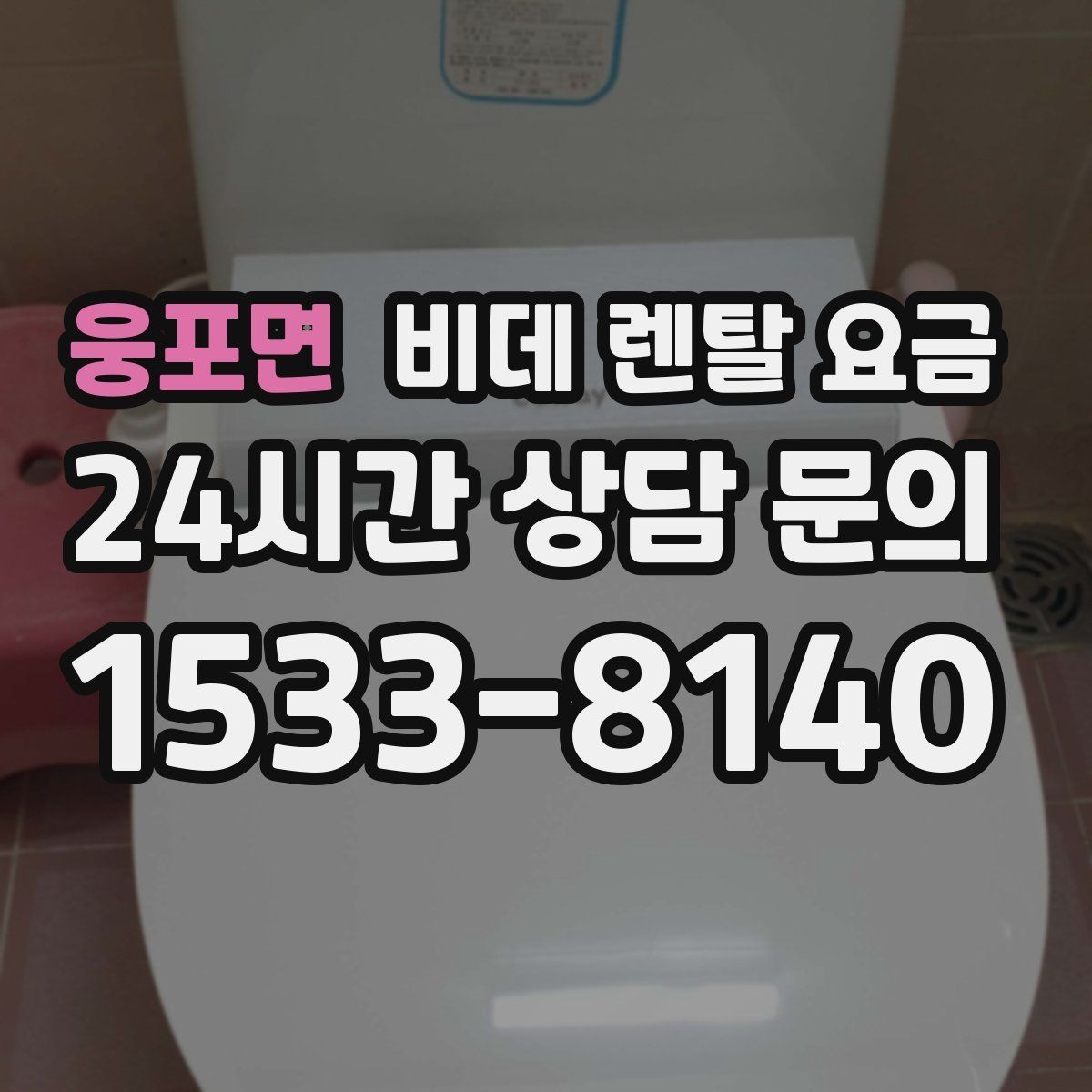 웅포면 비데 렌탈 요금 약정 없이 이용할 때 확인할 점