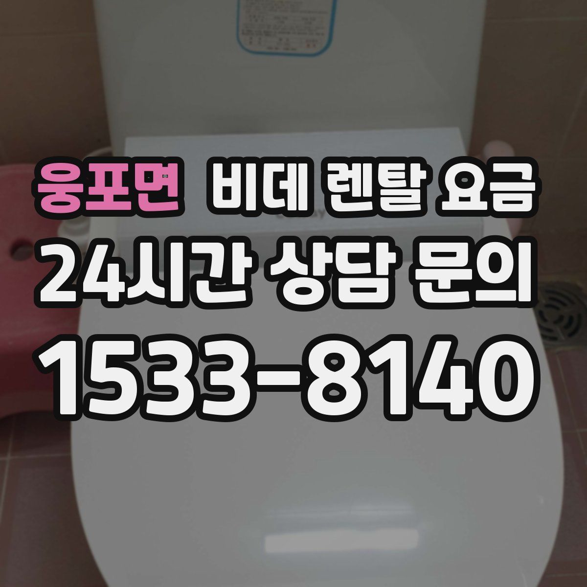 웅포면 비데 렌탈 요금