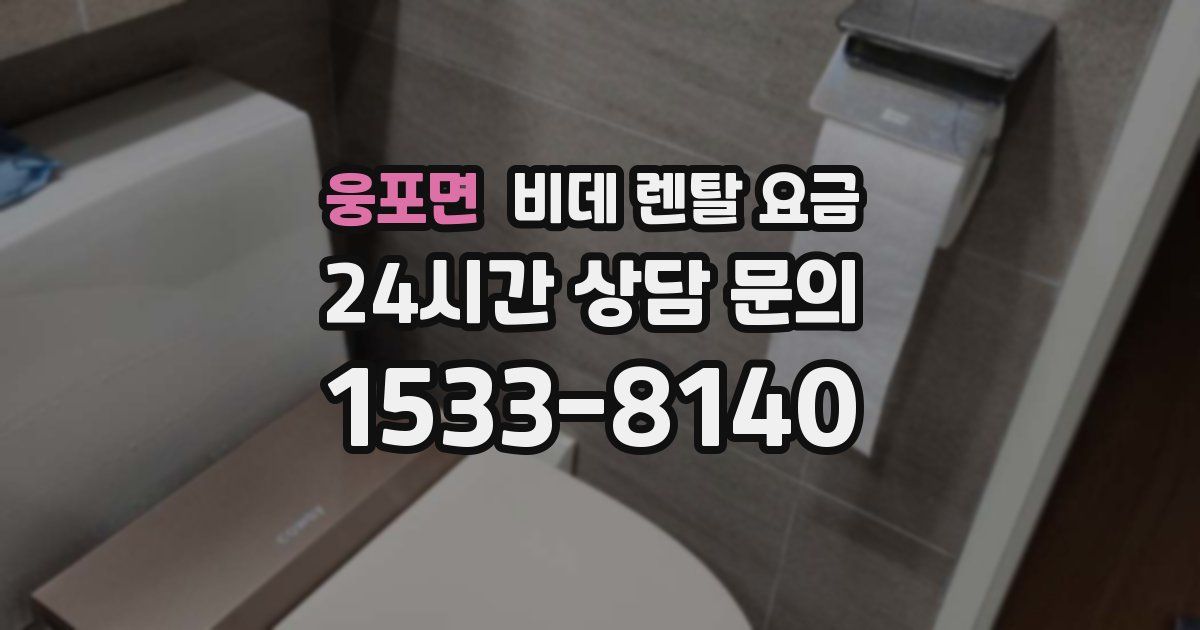 웅포면 비데 렌탈 요금