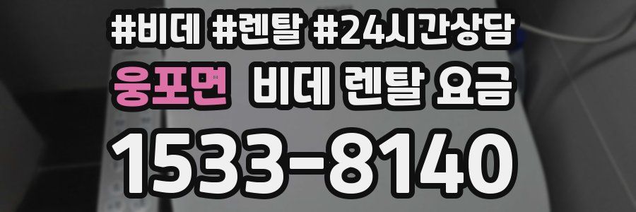 웅포면 비데 렌탈 요금