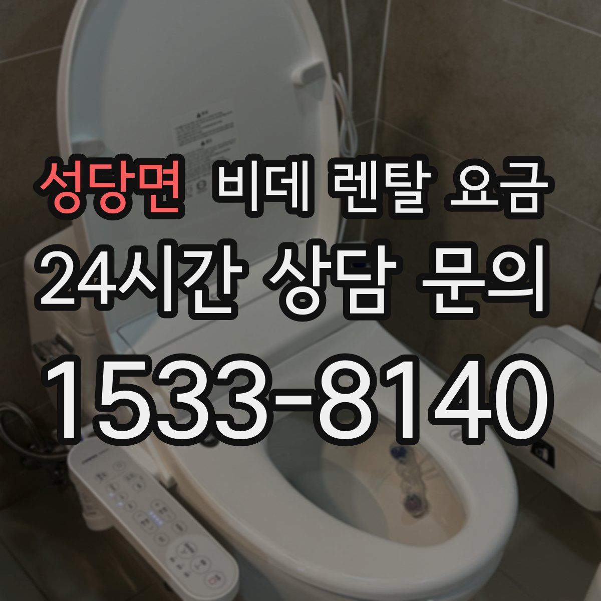 성당면 비데 렌탈 요금
