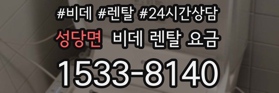 성당면 비데 렌탈 요금