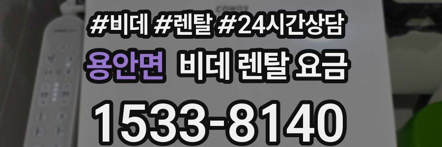 용안면 비데 렌탈 요금