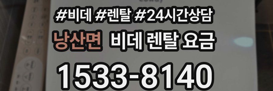 낭산면 비데 렌탈 요금