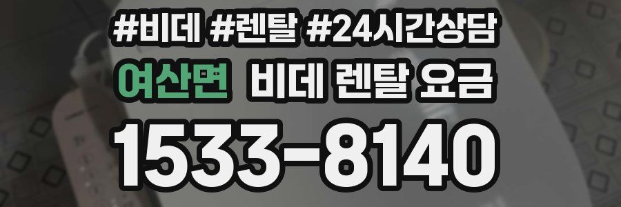여산면 비데 렌탈 요금