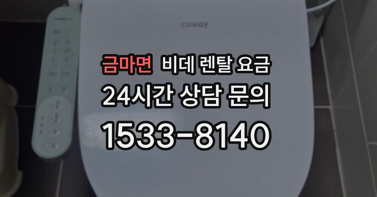 금마면 비데 렌탈 요금