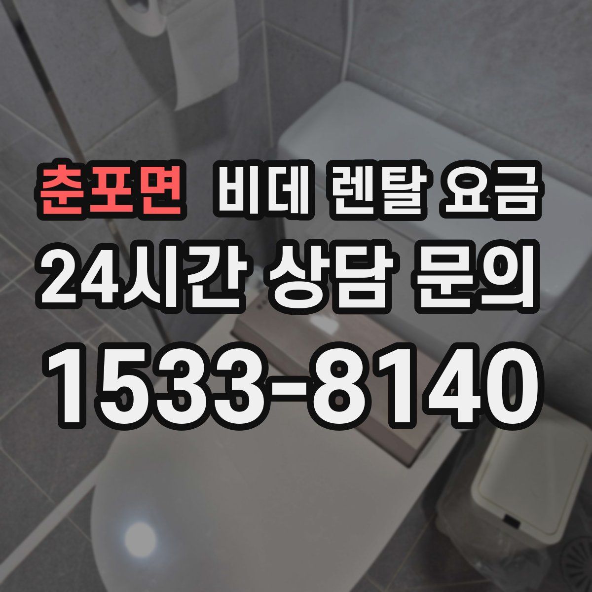 춘포면 비데 렌탈 요금