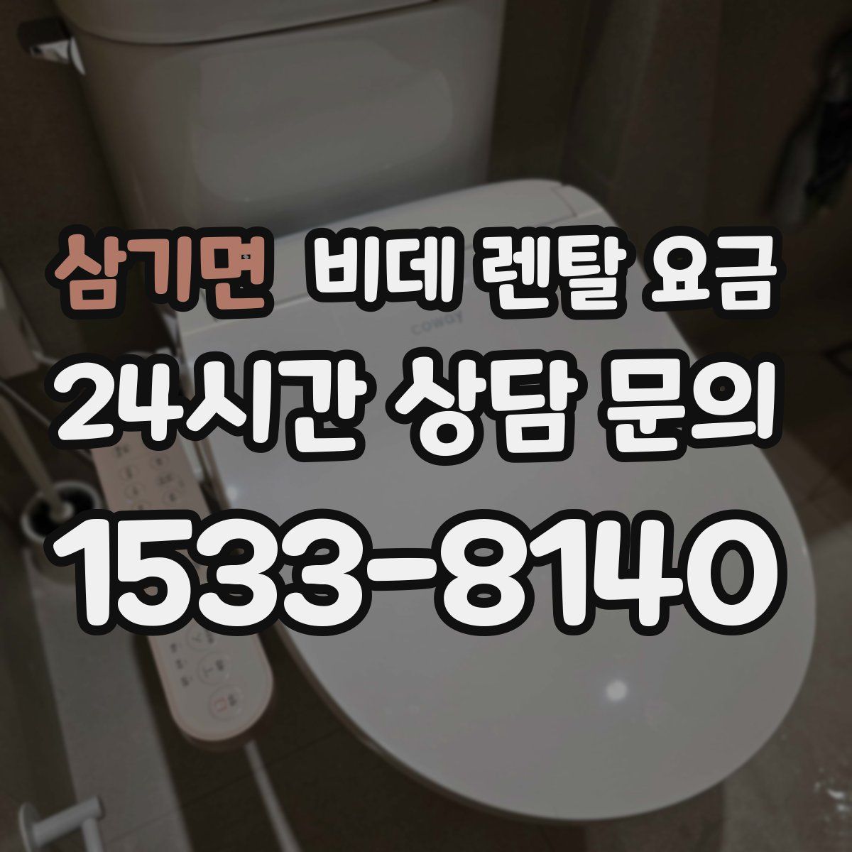 삼기면 비데 렌탈 요금