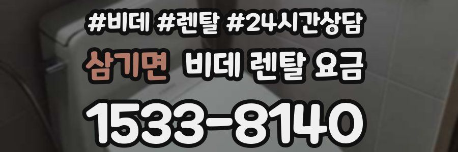 삼기면 비데 렌탈 요금