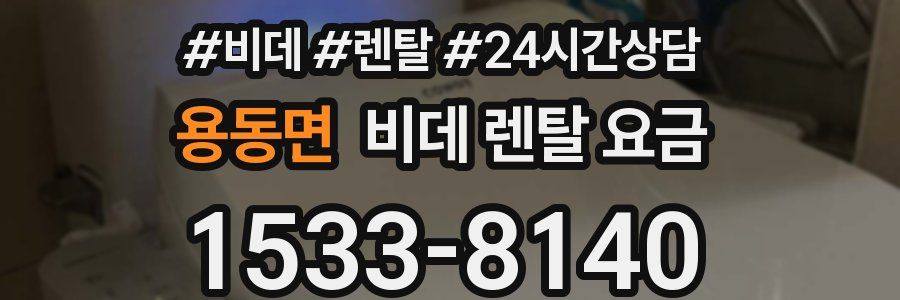 용동면 비데 렌탈 요금