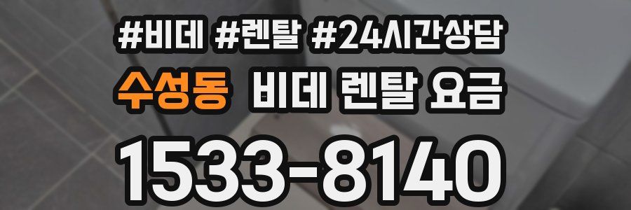 수성동 비데 렌탈 요금
