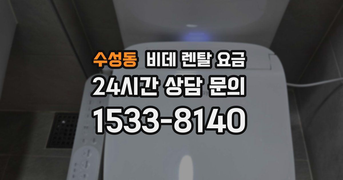 수성동 비데 렌탈 요금