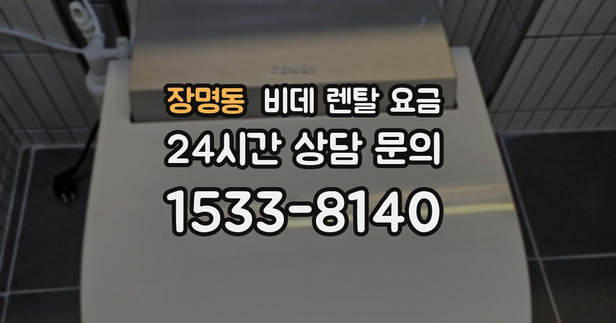 장명동 비데 렌탈 요금