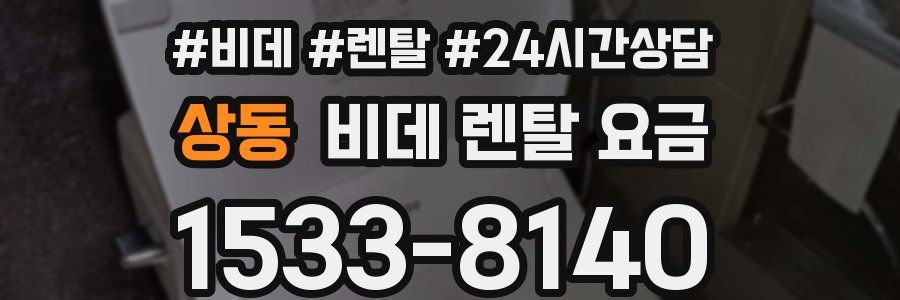 상동 비데 렌탈 요금