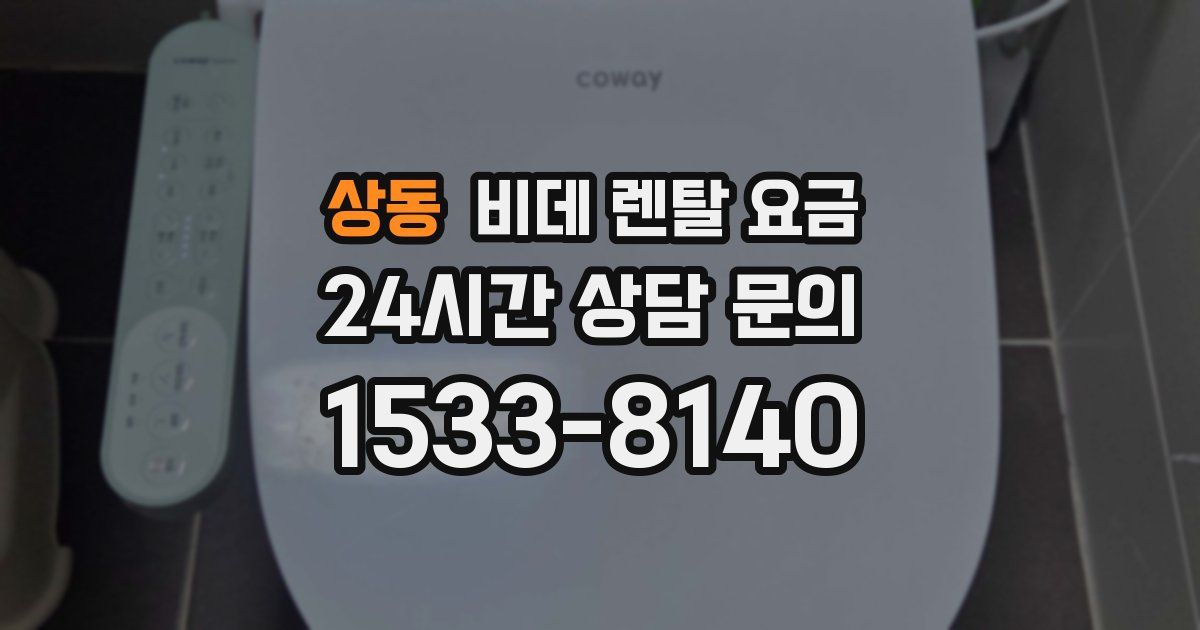 상동 비데 렌탈 요금