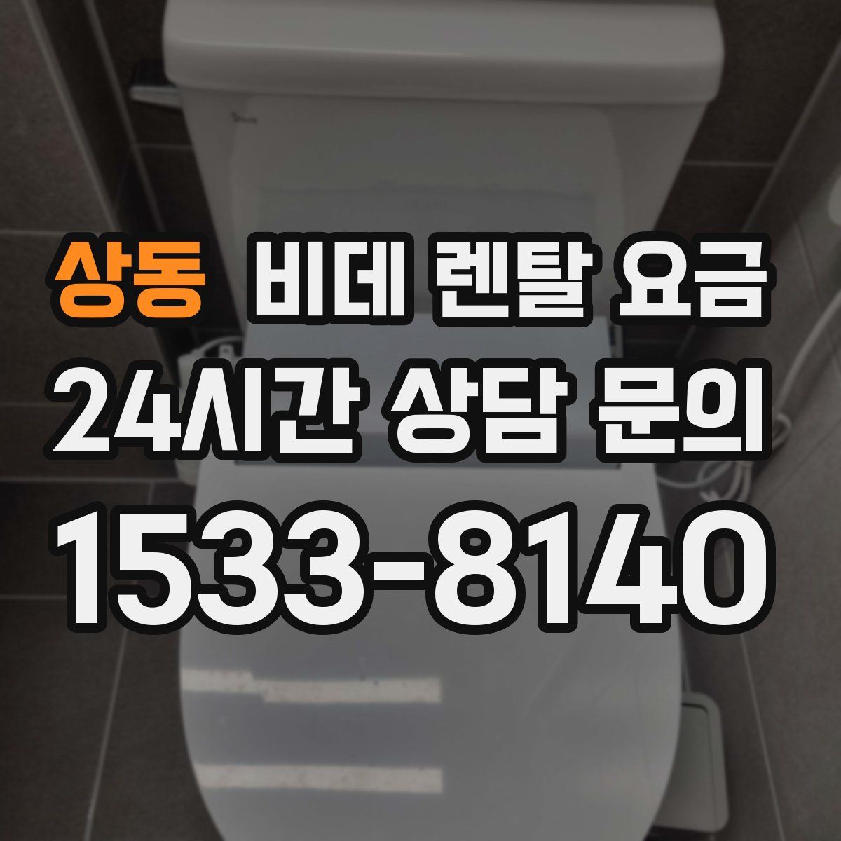 상동 비데 렌탈 요금