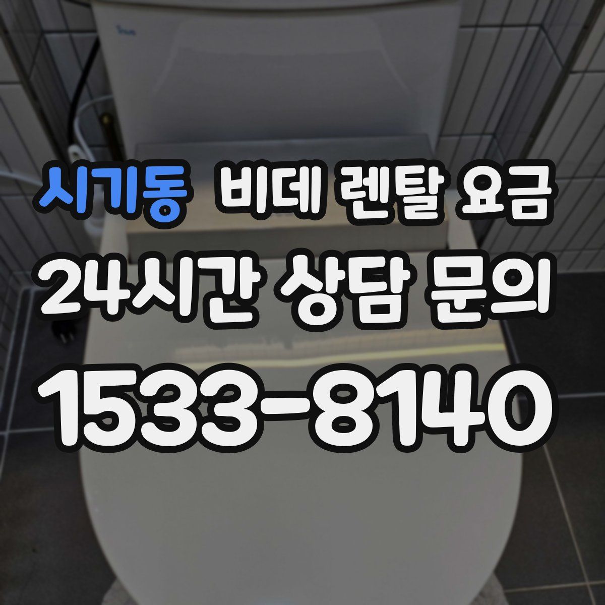 시기동 비데 렌탈 요금