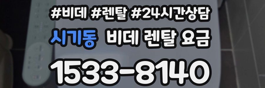 시기동 비데 렌탈 요금