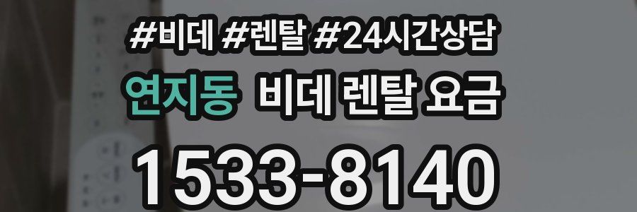 연지동 비데 렌탈 요금
