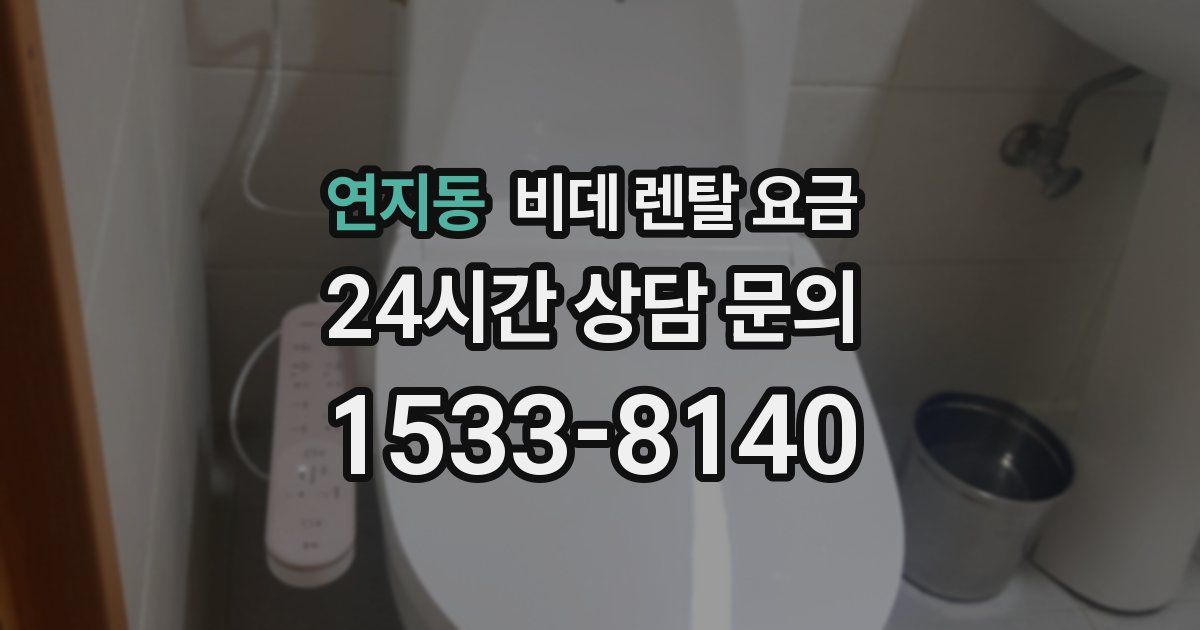 연지동 비데 렌탈 요금