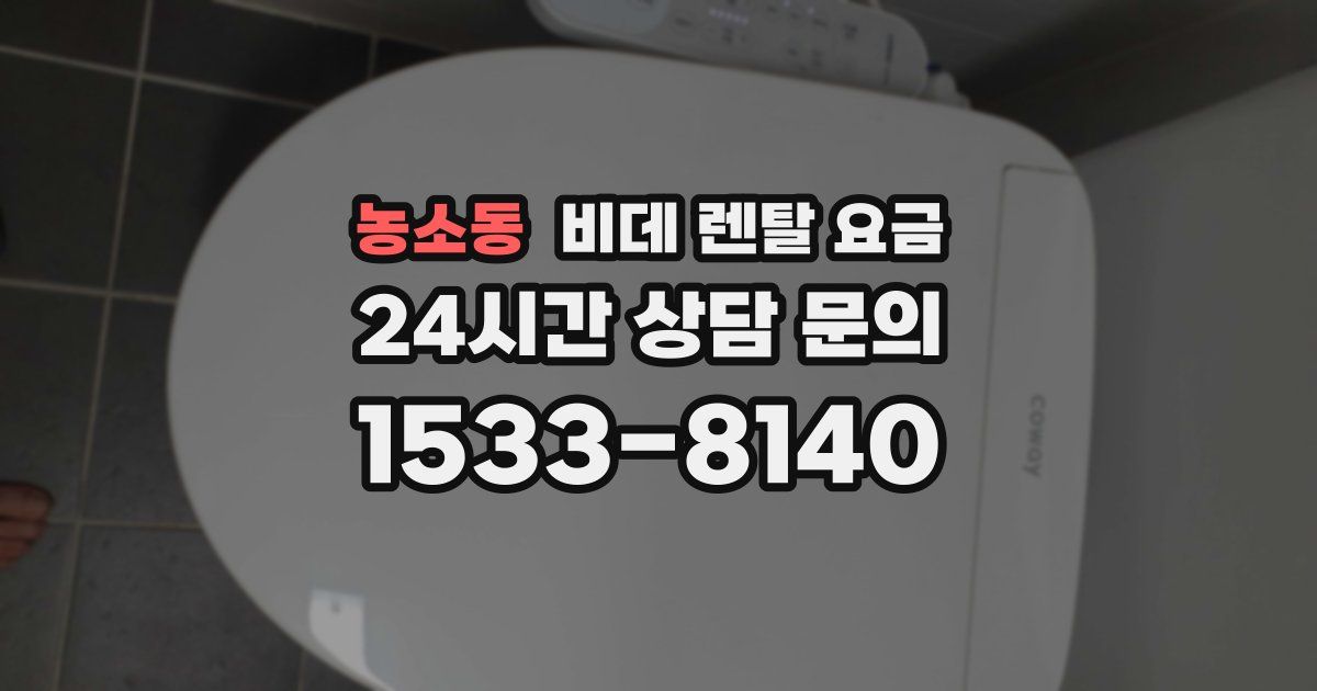 농소동 비데 렌탈 요금