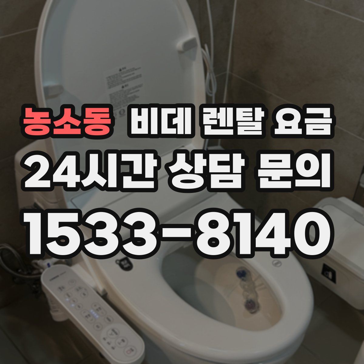 농소동 비데 렌탈 요금