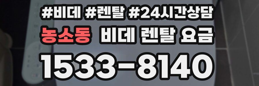 농소동 비데 렌탈 요금