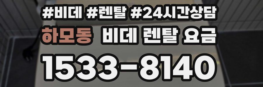 하모동 비데 렌탈 요금