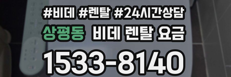 상평동 비데 렌탈 요금