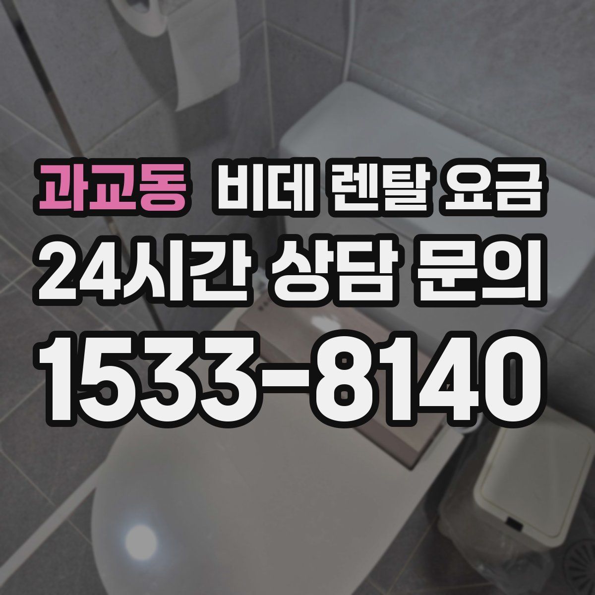 과교동 비데 렌탈 요금
