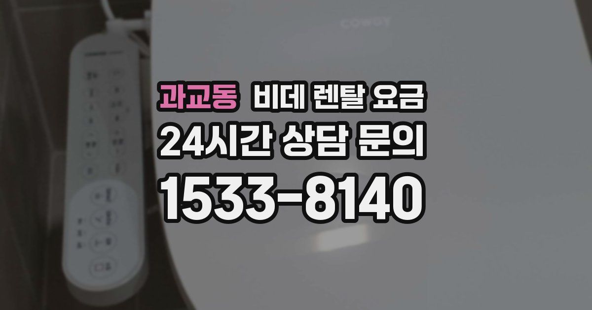 과교동 비데 렌탈 요금