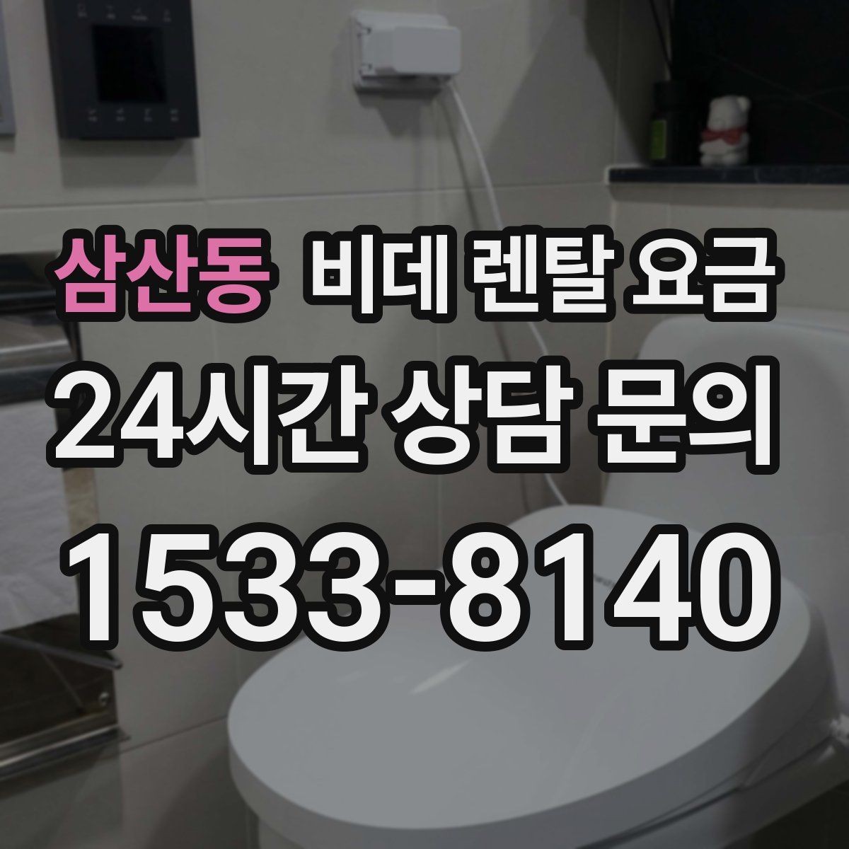 삼산동 비데 렌탈 요금 비교 시 사은품보다 먼저 볼 내용