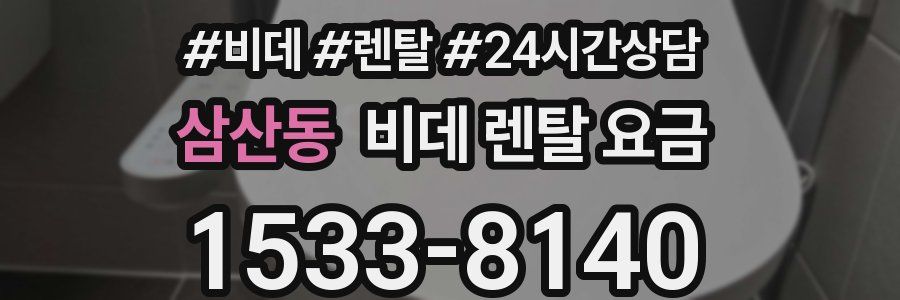 삼산동 비데 렌탈 요금