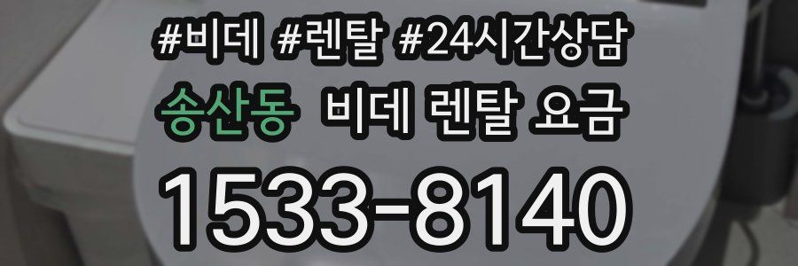 송산동 비데 렌탈 요금