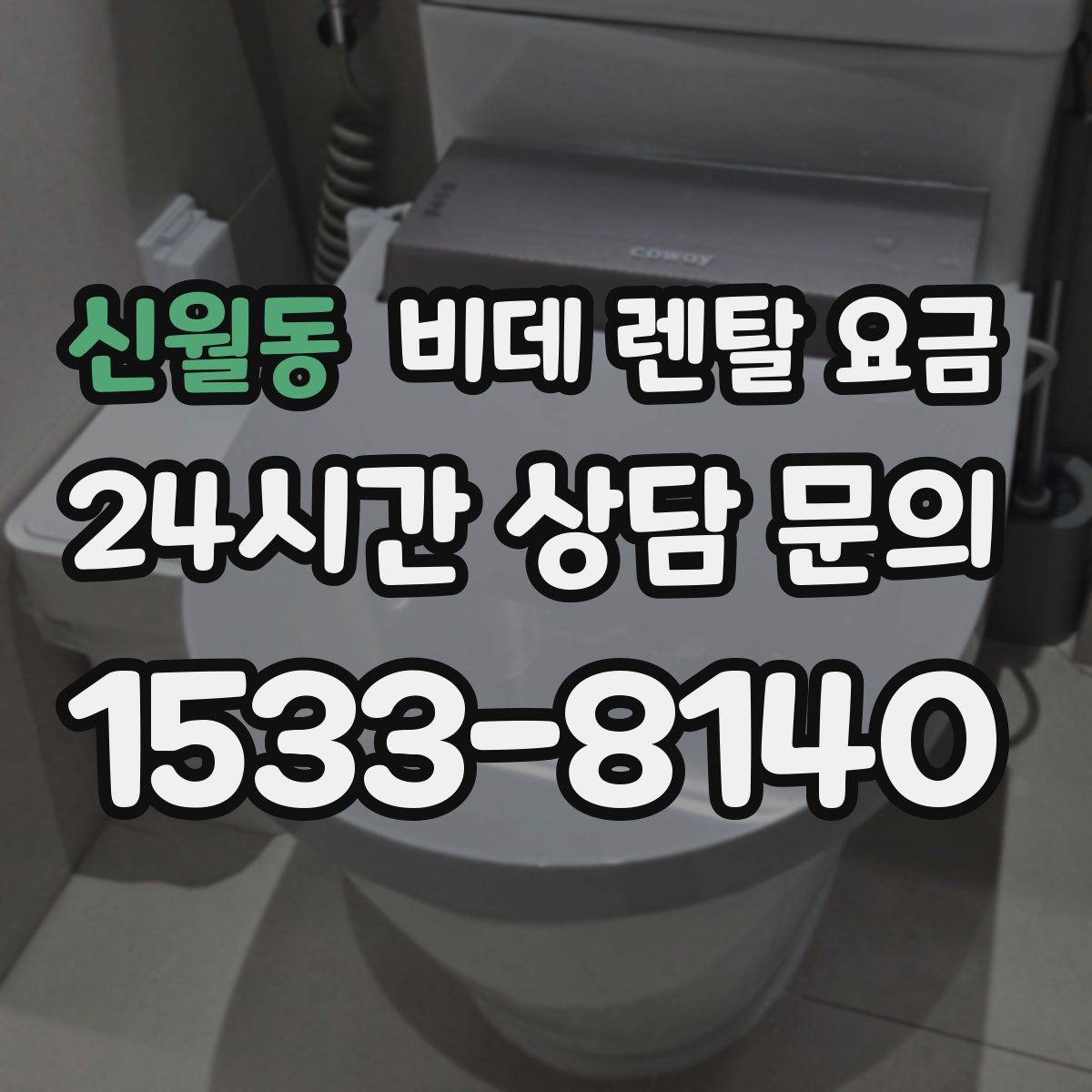 신월동 비데 렌탈 요금
